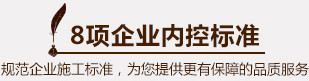 济南家装公司内控体系2
